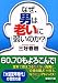なぜ、男は老いに弱いのか? (講談社文庫)