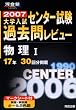 大学入試センター試験過去問レビュー物理I―17年30回分掲載 (2007) (河合塾SERIES)