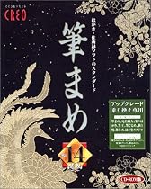 筆まめVer.14アップグレード版(CDーROM版)