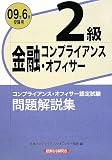 金融コンプライアンス・オフィサー2級問題解説集〈2009年6月受験用〉 金融コンプライアンス・オフィサー2級問題解説集〈2009年6月受験用〉
