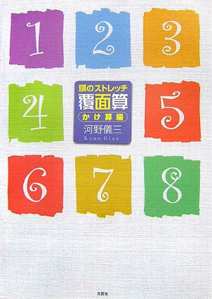 頭のストレッチ覆面算 かけ算編
