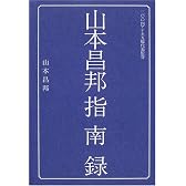山本昌邦指南録 (Football Nippon books)