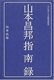 山本昌邦指南録 (Football Nippon books)