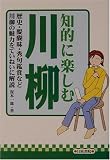 知的に楽しむ川柳