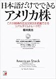 日本語だけでできるアメリカ株―これが銘柄の全注文状況を把握できるリアルタイムトレードだ! (アスカビジネス)