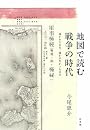 地図で読む戦争の時代