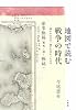 地図で読む戦争の時代