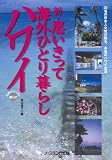 新・思いきって海外ひとり暮らし ハワイ (世界のリゾートで暮らす)