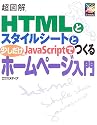 超図解 HTMLとスタイルシートと少しだけJava Scriptでつくるホームページ入門 (超図解シリーズ)