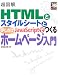 超図解 HTMLとスタイルシートと少しだけJava Scriptでつくるホームページ入門 (超図解シリーズ)