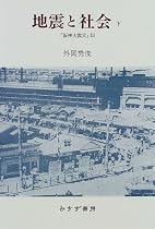 地震と社会〈下〉