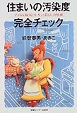 住まいの汚染度完全チェック―子どもを病気にしない暮らしの知恵