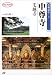 中尊寺・毛越寺 JTBキャンブックス