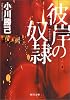 彼岸の奴隷 (角川文庫)