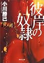 彼岸の奴隷 (角川文庫)