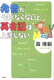 発音がうまくならないと英会話は上達しない