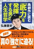 島耕作に読む「底力」を発揮する男の人生哲学 (講談社プラスアルファ文庫)