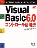 Visual Basic6.0コントロール活用法 (マイクロソフトオフィシャルサポートブック)