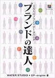 ブランドの達人―3万人のブランドデータバンク