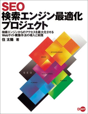 SEO検索エンジン最適化プロジェクト―検索エンジンからのアクセスを最大化させるWebサイト構築手法の導入と実践