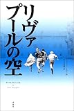 書評 リヴァプールの空 by 星落秋風五丈原