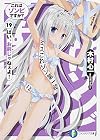 これはゾンビですか? (19) はい、お前じゃねぇよ! (富士見ファンタジア文庫)