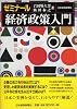 ゼミナール 経済政策入門