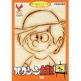 ハクション大魔王 セレクション2 [DVD]