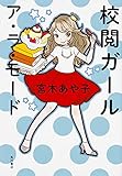 校閲ガール ア・ラ・モード