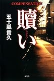 書評 贖い by 純