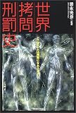 世界拷問刑罰史―どこまで人は残酷になれるのか!?