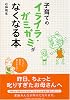 子育てのイライラ・ガミガミがなくなる本