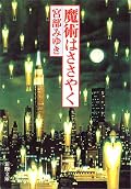 おそらく主題であろう隠れた連続殺人事件の方はそれほどでもなかったんですが、読ませ方がうまい。個人的に、ものすごい三浦がムカついてしかたなかったもので、中盤くらいでケリがついてくれてかなりスッキリしました。小さな事件が重なって起こるのでミスリードされやすかったのが、読み終わってから振り返ると逆に面白かったような気がします。とりあえず、魔術師への共感はできませんでした。