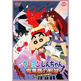 映画 クレヨンしんちゃん 雲黒斎の野望 [DVD]