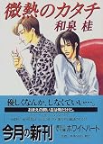 微熱のカタチ (講談社X文庫―ホワイトハート)