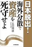 日本脱出!海外分散で資産を死守せよ ( 太田 晴雄 )