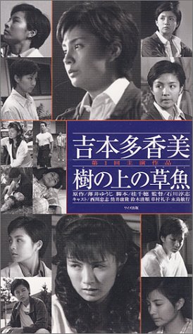 吉本多香美 樹の上の草魚