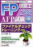 FP技能士2級 AFP試験ファイナルチェックトレーニング