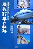 国際線パイロット 機長37年の軌跡
