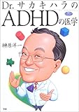 ドクターサカキハラのADHDの医学 (学研のヒューマンケアブックス)