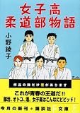 女子高柔道部物語 (講談社F文庫)
