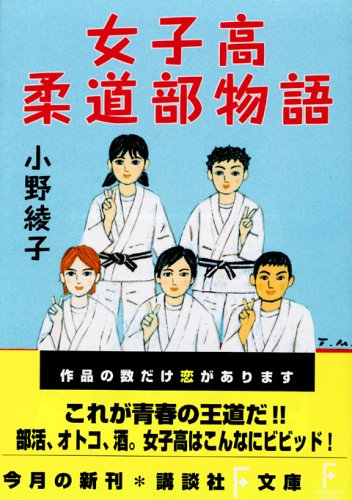 女子高柔道部物語 (講談社F文庫)