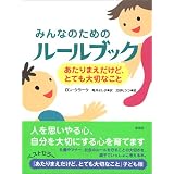 みんなのためのルールブック ―あたりまえだけど、とても大切なこと