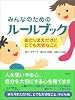 みんなのためのルールブック ―あたりまえだけど、とても大切なこと