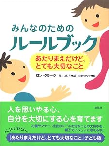 みんなのためのルールブック ―あたりまえだけど、とても大切なこと