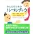 みんなのためのルールブック ―あたりまえだけど、とても大切なこと