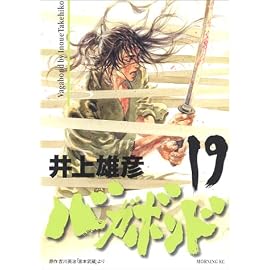 バガボンド―原作吉川英治『宮本武蔵』より (19) (モーニングKC (945))