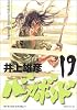 バガボンド(19)(モーニングKC)