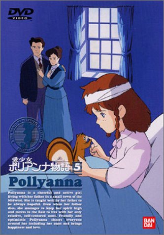愛少女ポリアンナ物語(5) [DVD]