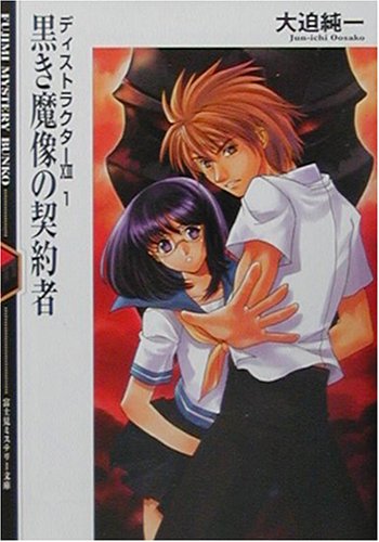 Cover image : 黒き魔像の契約者―ディストラクター13〈1〉 (富士見ミステリー文庫)